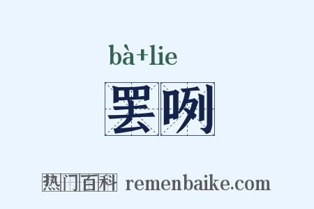 罢咧是什么意思的图片